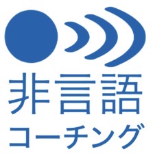 非言語コーチング